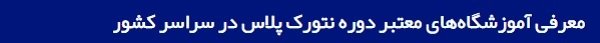 معرفی آموزشگاه‌های معتبر دوره نتورک پلاس در سراسر کشور