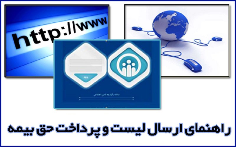 راهنمای تهیه لیست بیمه از طریق Disk List - ارسال و پرداخت حق بیمه تامین اجتماعی