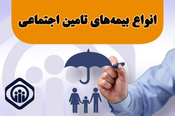 آشنایی با انواع بیمه‌های تامین اجتماعی