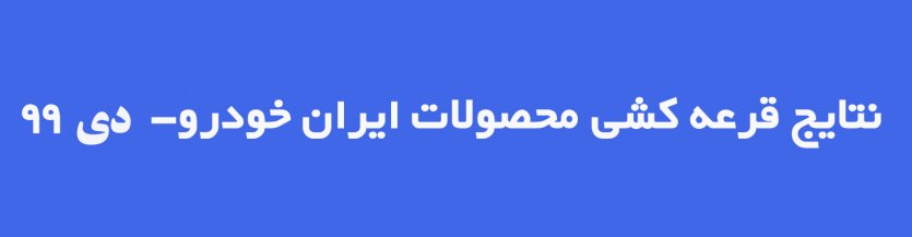 نتایج قرعه‌کشی و لیست برندگان قرعه‌کشی دهمین مرحله فروش فوق‌العاده محصولات ایران‌خودرو-3 دی 99