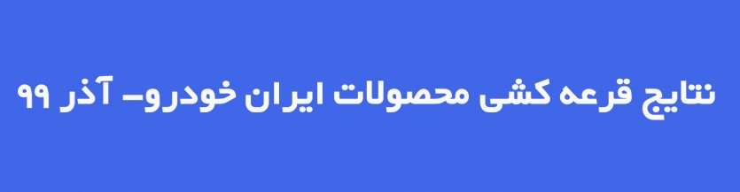 جهت مشاهده نتایج قرعه‌کشی ایران‌خودرو روی تصویر زیر کلیک نمایید.