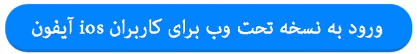 ورود به نسخه تحت وب برای کاربران ios آیفون