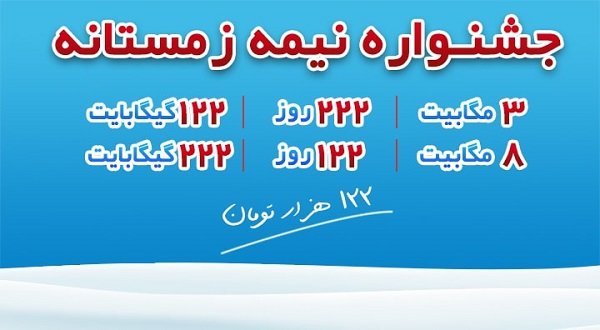 اینترنت ارزان در جشنواره نیمه زمستانه پیشگامان