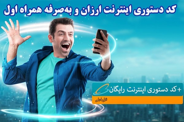 کد دستوری اینترنت رایگان همراه اول