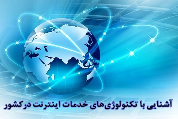 آشنایی با تکنولوژی‌های خدمات اینترنت موجود در کشور