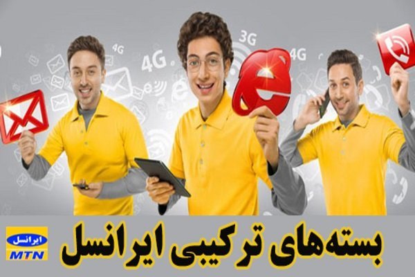 بسته اینترنت ترکیبی ایرانسل چیست و انواع آن کدام است؟