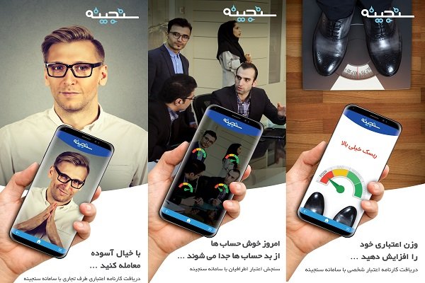 اپلیکیشن اعتبارسنجی سنجینه رونمایی شد