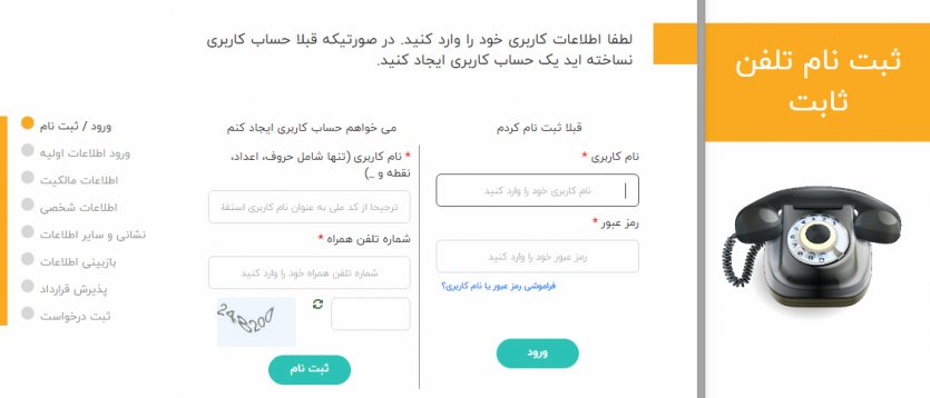 2. مرحله دوم ثبت نام اینترنتی تلفن ثابت 