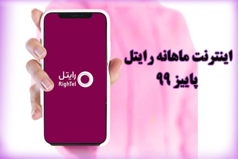 تعرفه قیمت اینترنت ماهانه رایتل پاییز 99 + لیست بسته‌ها