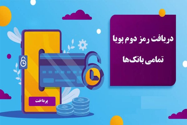 چگونه اینترنتی رمز دوم پویا بگیریم؟