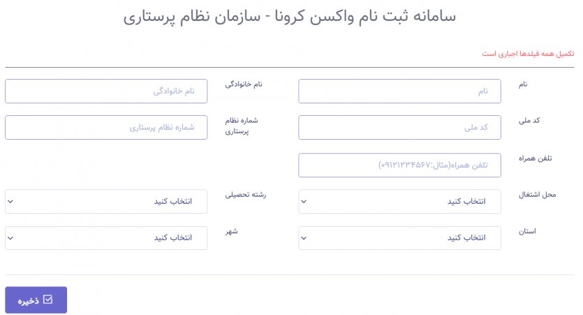 راهنمای ثبت نام واکسن کرونا نظام پرستاری 