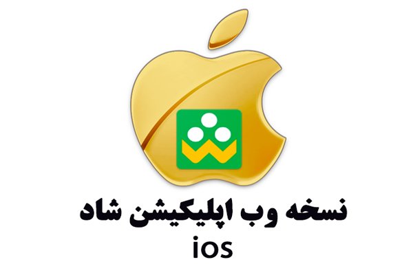  نسخه وب برنامه شاد آموزش و پرورش برای ios