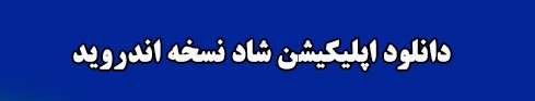 دانلود اپلیکیشن شاد برای اندروید لینک مستقیم