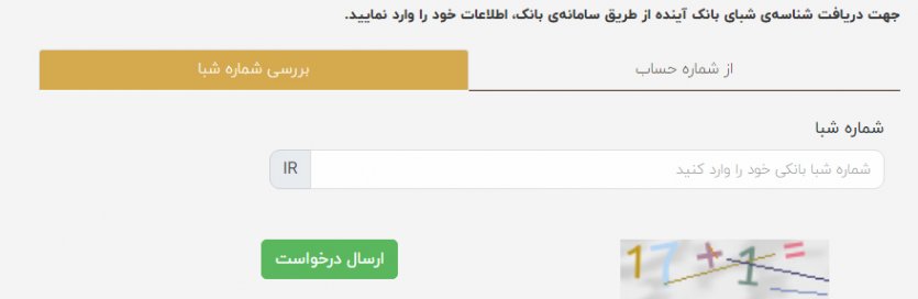 تبدیل شماره شبا به شماره حساب بانک آینده 