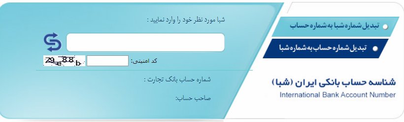 تبدیل شماره شبا به شماره حساب بانک تجارت