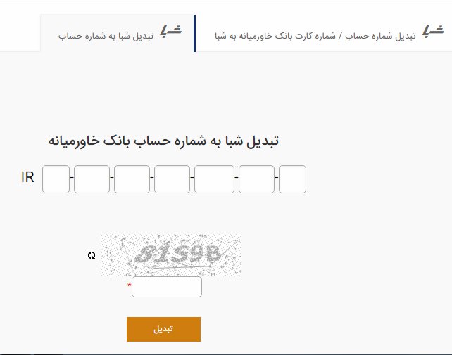 تبدیل شماره شبا به شماره حساب بانک خاورمیانه