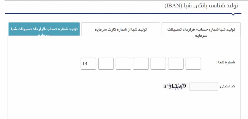 تبدیل شماره شبا به شماره حساب بانک سرمایه