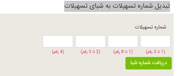 تبدیل شماره تسهیلات به شبای تسهیلات