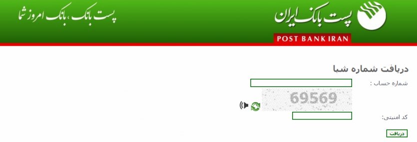راهنمای دریافت شماره شبا پست بانک ایران 