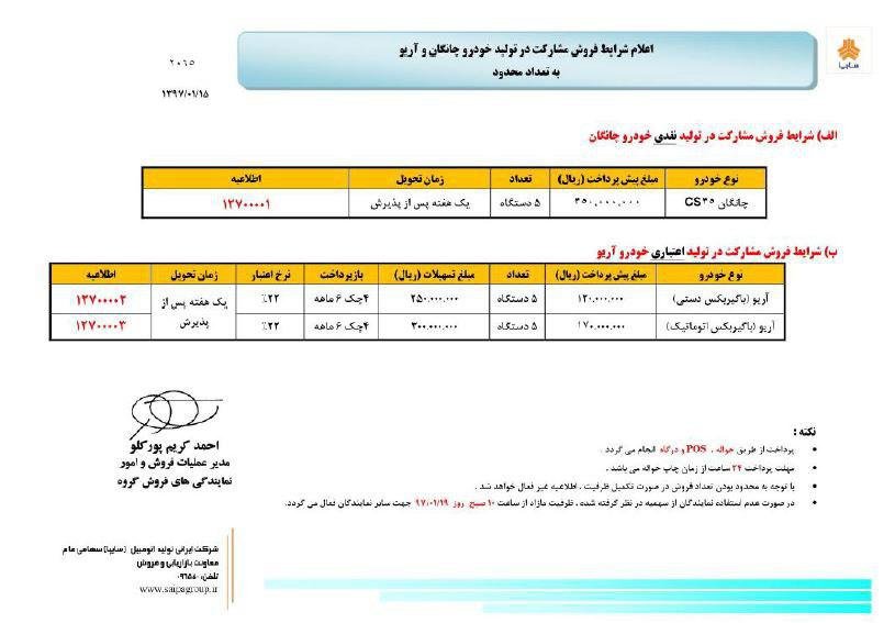 شرایط فروش نقدی و اقساطی خودروهای چانگان CS35 و آریو - فروردین 97