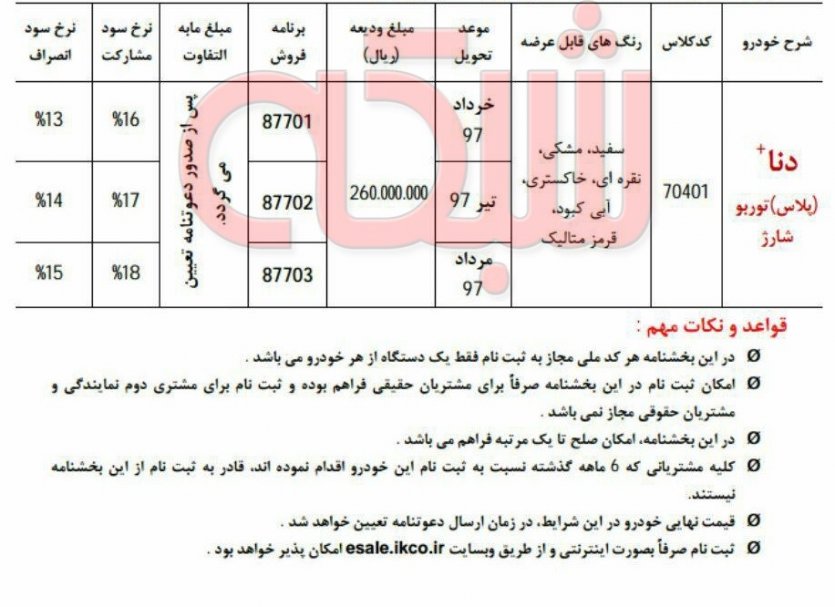 شرایط پيش فروش خودروی دنا پلاس توربو به مناسبت دهه فجر