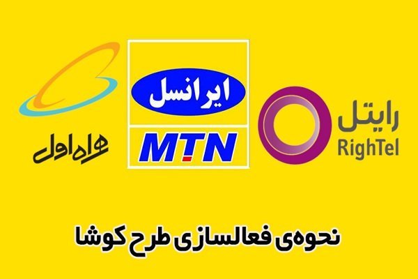 راهنمای فعالسازی طرح کوشا برای مراقبت از دانش‌آموزان در فضای مجازی