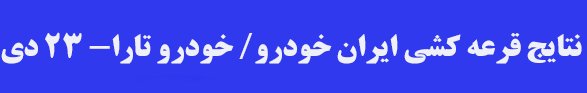 نتایج قرعه‌کشی و لیست برندگان قرعه‌کشی پیش فروش « خودرو تارا» ایران‌خودرو- 3 دی 99