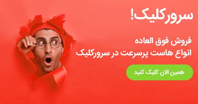                                                                               ** فروش ویژه انواع هاست سی پنل (لینوکس و ویندوز) مخصوص وردپرس و فروشگاه اینترنتی با قیمت ارزان و باورنکردنی در سرورکلک آغاز شد!