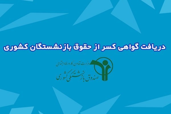 راهنمای دریافت اینترنتی گواهی کسر از حقوق بازنشستگان- آبان 99