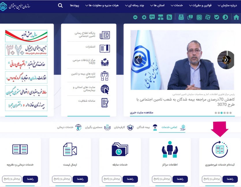 راهنمای ثبت نام خدمات غیر حضوری سازمان تامین اجتماعی