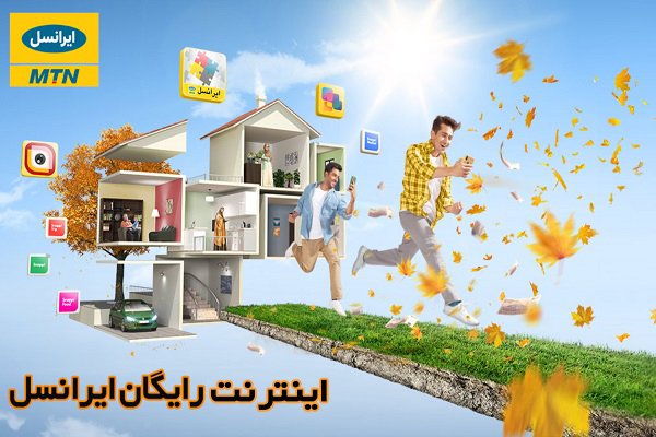 چگونه اینترنت رایگان ایرانسل بگیریم؟