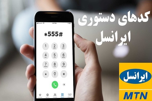 کدهای دستوری مشترکان سیم‌کارت اعتباری