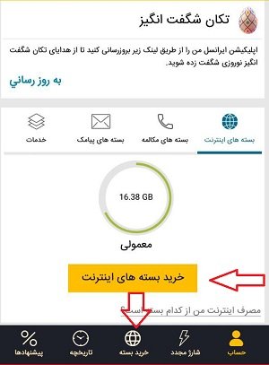 خرید بسته اینترنت ایرانسل برای دیگران از طریق اپلیکیشن ایرانسل من