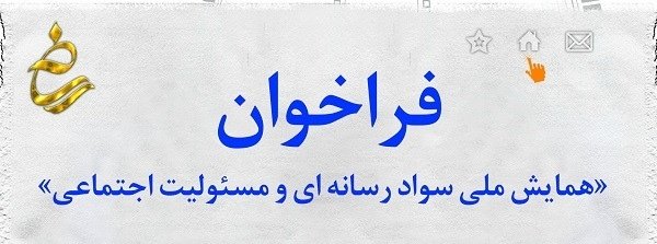 همایش ملی سواد رسانه‌ای و مسئولیت اجتماعی برگزار می‌شود